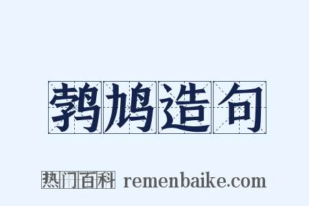 鹁鸠造句是什么意思的图片
